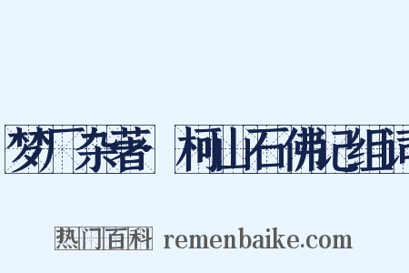 梦厂杂著·柯山石佛记组词是什么意思的图片